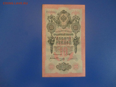 10 рублей 1909 год. - IMG_9343.JPG