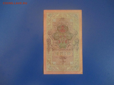 10 рублей 1909 год. - IMG_9344.JPG