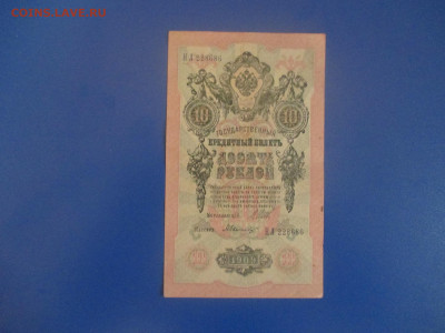 10 рублей 1909 год. - IMG_9345.JPG