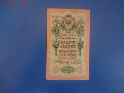 10 рублей 1909 год. - IMG_9347.JPG