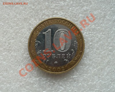 10 рублей 2002 год. Дербент шт.Г? - 1.JPG