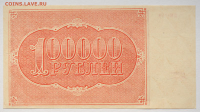 100 000 1921г Козлов, UNC, до 26.04 до 22:00 - DSC_1943.JPG