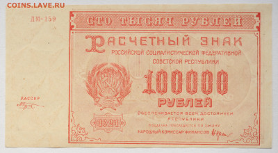 100 000 1921г Козлов, UNC, до 26.04 до 22:00 - DSC_1942.JPG