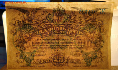 25 рублей 1917 год Одесса.До 23.04.2020  22:00 - m_m_IMG_20200420_151336