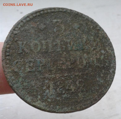 3 копейки серебром 1842 на сутки - Фото-1958