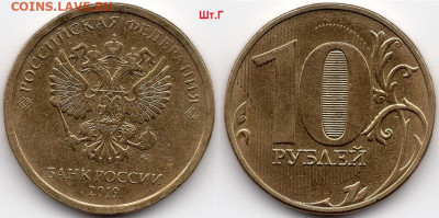 10 рублей 2019 ММД шт.Г (2 шт.) До 25.4.2020 в 22:00 - img054 - копия (4)