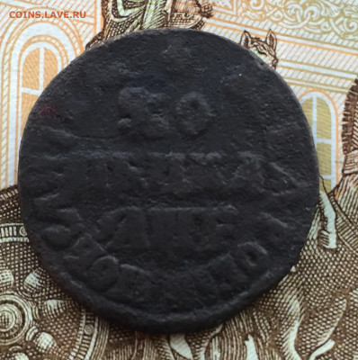 Копейка 1705 года Петр 1 до 24 апреля 22:30 мск - IMG_9118.JPG