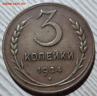 3 копейки 1924 года. Красивая. До 23.04.20 в 22.00 по МСК - 5