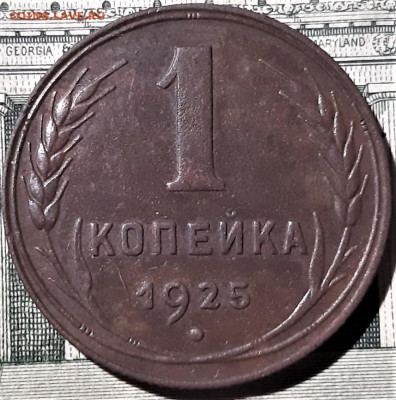 1 копейка 1925 года. Красивая. До 23.04.20 в 22.00 по МСК - 7