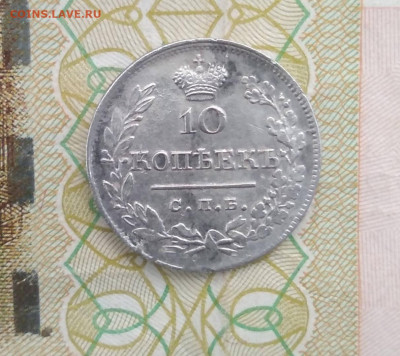 10 копеек 1823 СПБ-ПД   на оценку - t9inGwHsM14