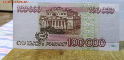 1 5 10 50 и 100000 рублей 1995 год.До 25.04.2020 22:00 - IMG_20200420_175404