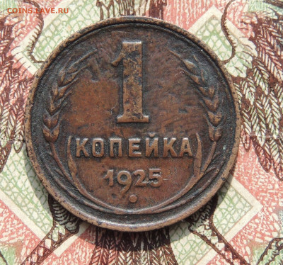1 копейка 1925  определение подлинности - DSCN3959.JPG