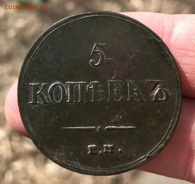 5 копеек 1837 ЕМ КТ - xnMti7QW7JE