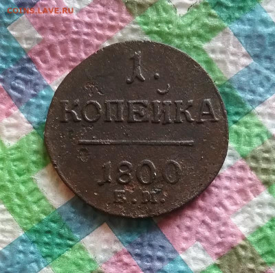1 копейка ЕМ 1800 г до 25.04.2020 в 22 Мск - 20200420_102025 а