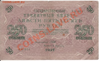 250 рублей 1917г  АА014 Афанасьев по 03.09. 23.00мск - 005