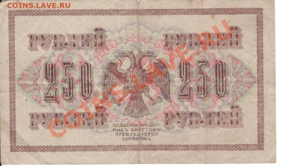 250 рублей 1917г  АА014 Афанасьев по 03.09. 23.00мск - 006