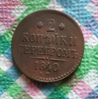 2 копейки серебром ЕМ 1840 г до 25.04.2020 в 22 Мск - 20200420_102320 а