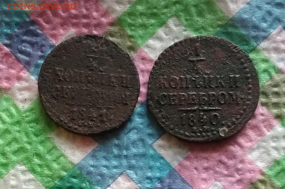 4 коп серебром 1841, 1840 г до 25.04 2020 - 20200420_102352 а