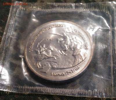 3 руб. 1992 г. 750 лет победы Ал. Невского. до 26.04. с 200р - P_20200415_133239