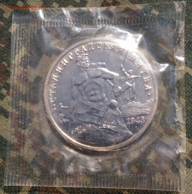 3 рубля 1993г. Сталинградская Битва. до 26.04. с 200 руб - P_20200415_133355
