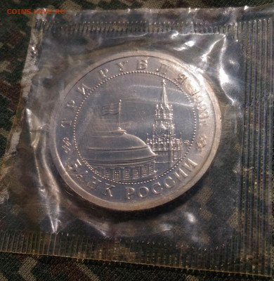 3 рубля 1993г. Сталинградская Битва. до 26.04. с 200 руб - P_20200415_133433