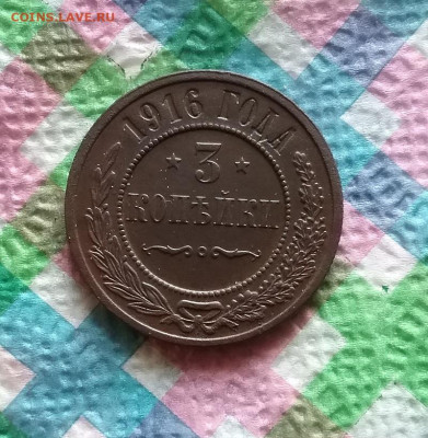 3 копейки 1916 г до 25.04.2020 в 22 Мск - 20200420_102518 а