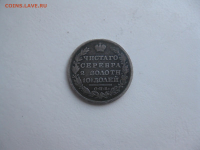монета полтина 1829г до 26.04.2020г. 22:00 	МСК. - IMG_1390.JPG