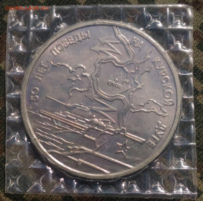 3 руб 1993г. 50 лет победы на Курской дуге. до 26.04. с 200р - P_20200415_133448