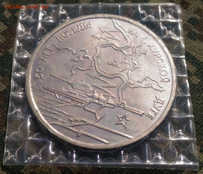 3 руб 1993г. 50 лет победы на Курской дуге. до 26.04. с 200р - P_20200415_133455