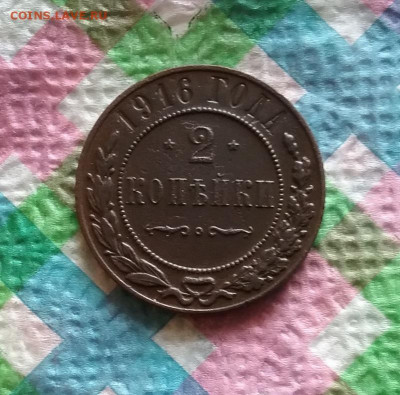 2 копейки 1916 г до 25.04.2020 в 22 Мск - 20200420_102549 а