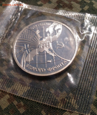 3 руб 1994г. Открытие второго фронта 1944г. до 26.04. с 200р - P_20200415_133719