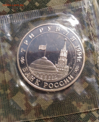 3 руб 1994г. Открытие второго фронта 1944г. до 26.04. с 200р - P_20200415_133730