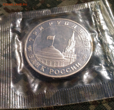 3 руб 1994г. Открытие второго фронта 1944г. до 26.04. с 200р - P_20200415_133738