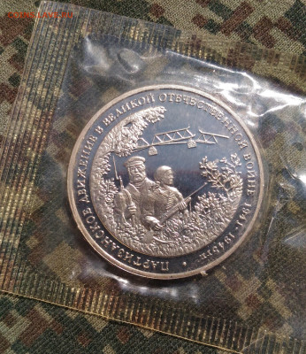 3 руб 1994 г. Партизанское движение в ВОВ.  до 26.04. с 200р - P_20200415_133757