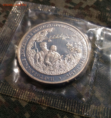 3 руб 1994 г. Партизанское движение в ВОВ.  до 26.04. с 200р - P_20200415_133808