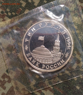 3 руб 1994 г. Партизанское движение в ВОВ.  до 26.04. с 200р - P_20200415_133820