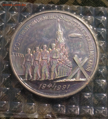 3 руб 1991г. 50 лет победы под Москвой . до 26.04. с 200р - P_20200415_133854