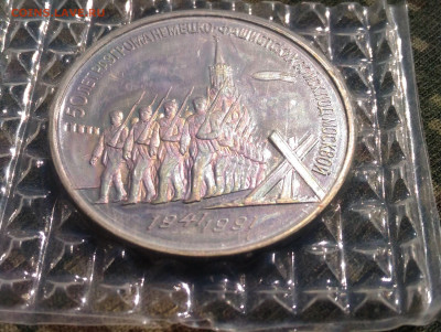 3 руб 1991г. 50 лет победы под Москвой . до 26.04. с 200р - P_20200415_133905