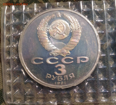 3 руб 1991г. 50 лет победы под Москвой . до 26.04. с 200р - P_20200415_133928