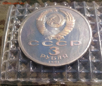 3 руб 1991г. 50 лет победы под Москвой . до 26.04. с 200р - P_20200415_133947