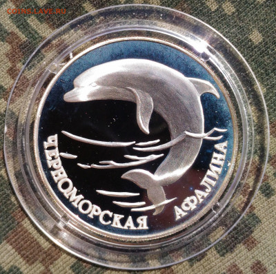 1 руб 1995 г. Черноморская Афалина. до 26.04. с 200 руб. - P_20200415_135005