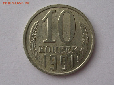 10 копеек 1991 г. соударение до 26.04.20. - DSCN5714