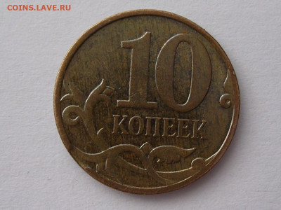 10 копеек 2007 год небольшой выкус до 26.04.20. - DSCN5709