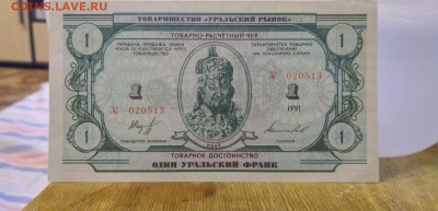 Полный набор Уральские франки UNC  До 25.04.2020 22:00 - IMG_20200420_184704_HDR