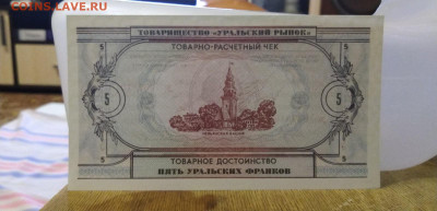 Полный набор Уральские франки UNC  До 25.04.2020 22:00 - IMG_20200420_185650