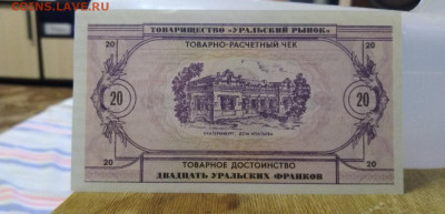 Полный набор Уральские франки UNC  До 25.04.2020 22:00 - IMG_20200420_191316