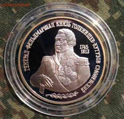 2 руб 1995г. Генерал Кутузов. до 26.04. Ag 500. с 200 руб. - P_20200415_135650