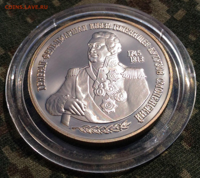 2 руб 1995г. Генерал Кутузов. до 26.04. Ag 500. с 200 руб. - P_20200415_135700