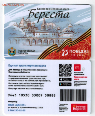 Транспортные карты России - 75 лет Победы