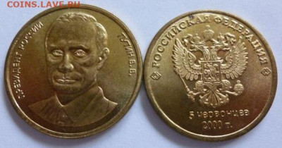10 рублей 2014 г.  В. В. Путин - 5_chervoncev_2000_g_putin_nemagnitnaja_kopija_probnoj_monety_rossii